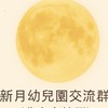 🌛新月幼兒園交流群(僅限就讀家長&新生入群)