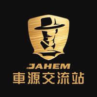 同業車源交流站