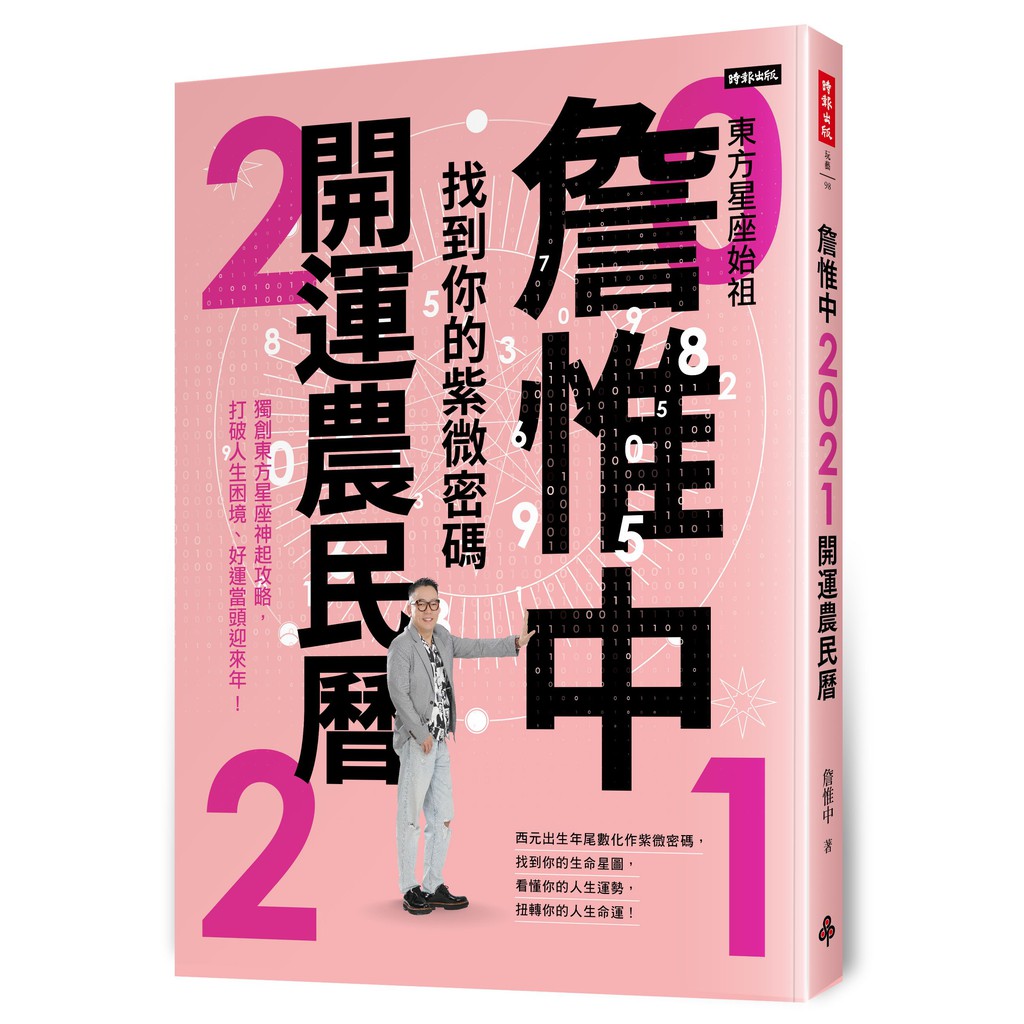 東方星座始祖 詹惟中獨創新手也能輕易入門的「紫微密碼」2021年最重要的改運攻略！ 找到你的生命星圖，看懂你的人生運勢，扭轉你的人生命運！ 東方星座創始人詹惟中從全球大災難帶出紫微密碼的印證，利用「西