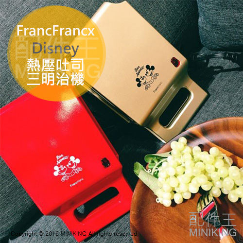 【配件王】日本代購 FrancFrancx Disney 熱壓吐司 三明治機 兩色