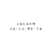 日語交流📖🙌🏻