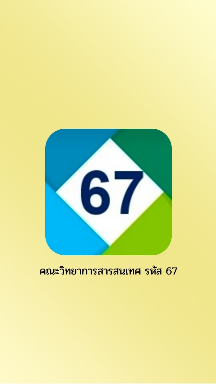 คณะวิทยาการสารสนเทศ นิสิตรหัส 67
