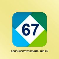 คณะวิทยาการสารสนเทศ นิสิตรหัส 67