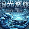 半人馬-浪光盟-家族
