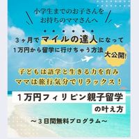 ✈️1万円フィリピン親子留学の叶え方💎