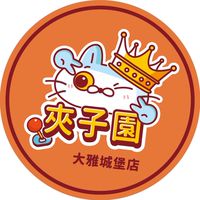 夾子園🎡大雅城堡店🏯夾換品許願池🌟新品上線🔥娃娃機🎈彈珠園🟣親子樂園🧒約會💗