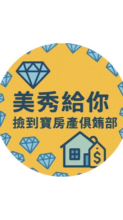 💎 美秀給你・撿到寶房產俱樂部