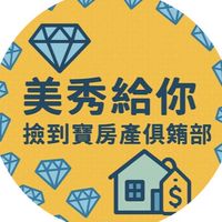 💎 美秀給你・撿到寶房產俱樂部
