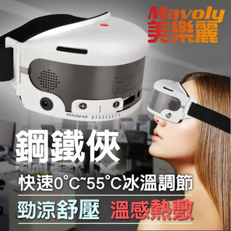 【Mavoly 美樂麗】5代鋼鐵俠 快速0度C 冰熱敷舒壓眼罩 C-0094 (內建鋰電池/可充電)