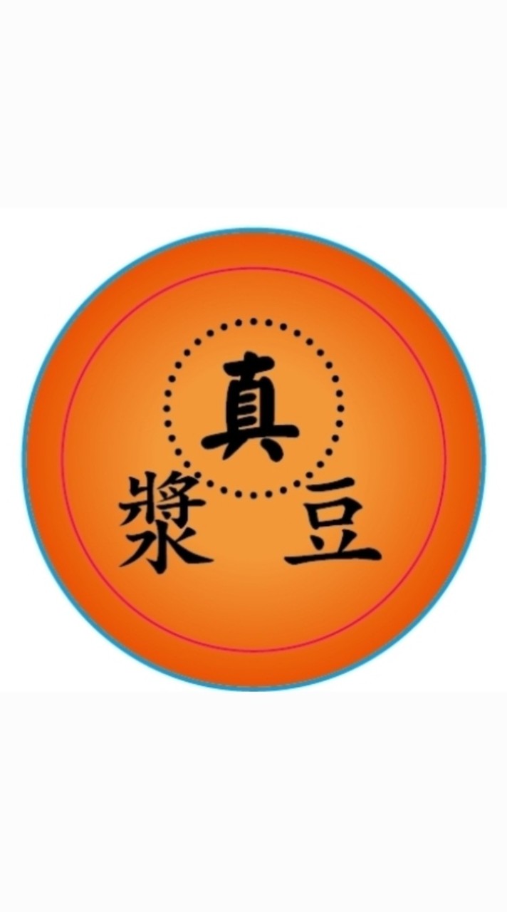 真豆漿
