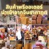 สินค้านำเข้าจากจีนราคาถูก​  (สำหรับแม่ค้า)​ กลุ่ม 2