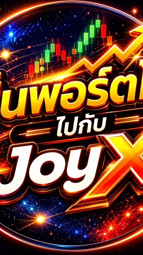 🎉 JoyX ปั้นพอร์ตโต 🧡