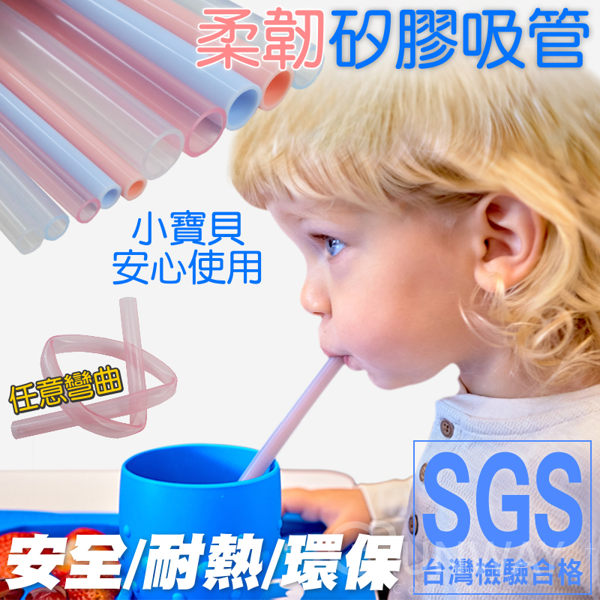 【現貨】六件組 台灣SGS認證 柔韌矽膠吸管 食品級矽膠材質 環保吸管 粗款 細款 23cm 手搖杯專用