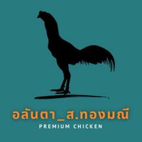 ซุ้ม​ อลัน​ตา_ส.ทอง​มณี​