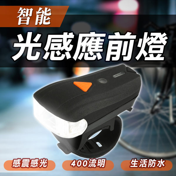 USB充電智能光感應自行單車照明車頭燈