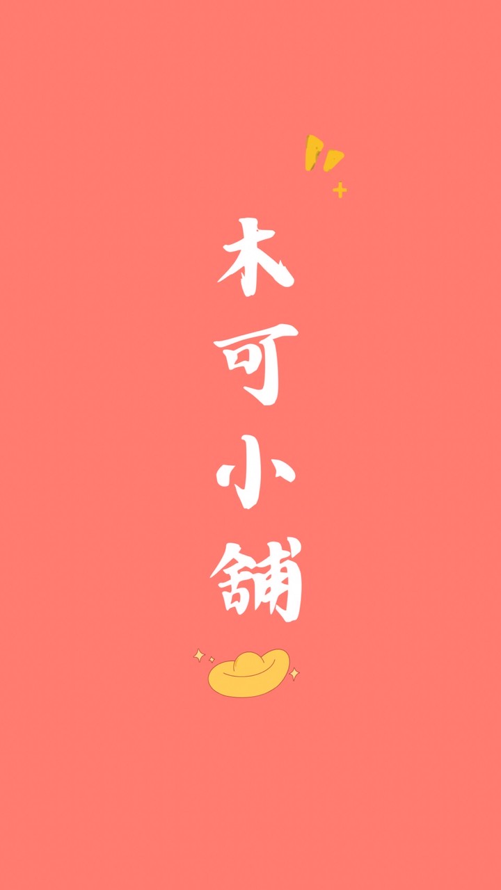 👑木可小舖VIP第一手優惠團購群