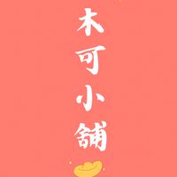 👑木可小舖VIP第一手優惠團購群