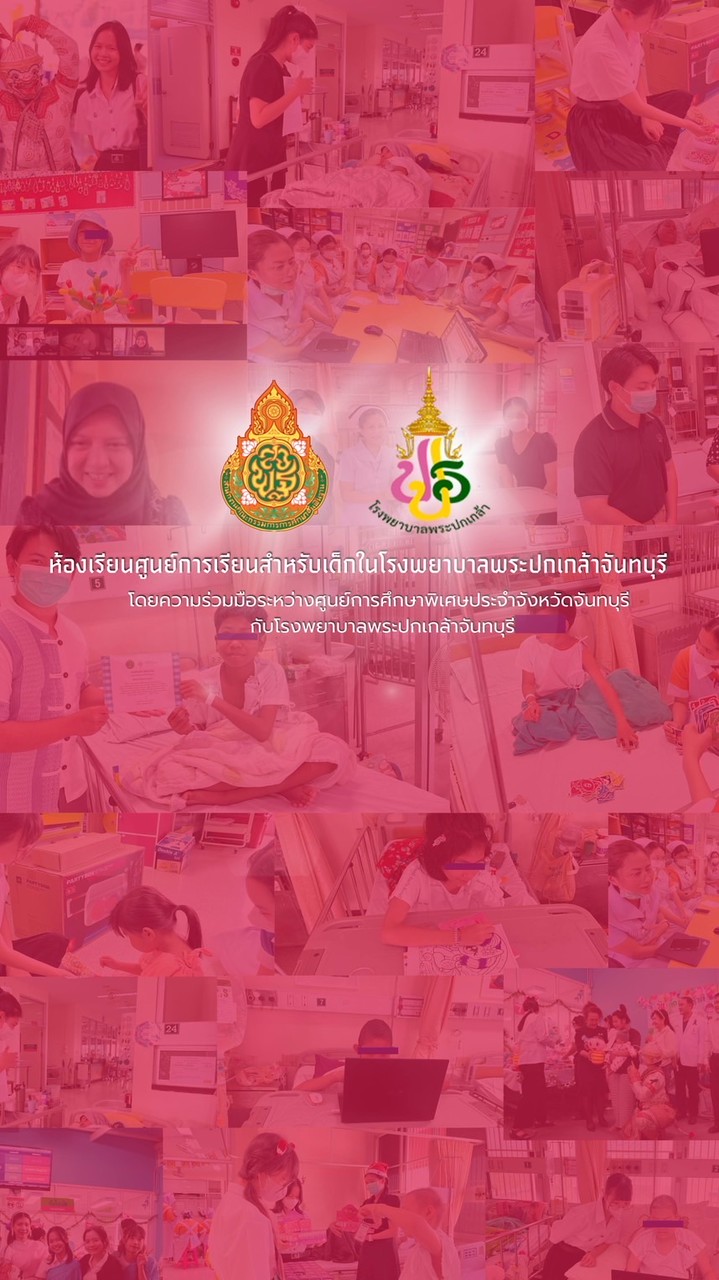 ห้องเรียนศูนย์การเรียนสำหรับเด็กในโรงพยาบาลพระปกเกล้าจันทบุรี