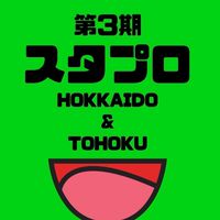 第3期スタプロ　北海道・東北エリア