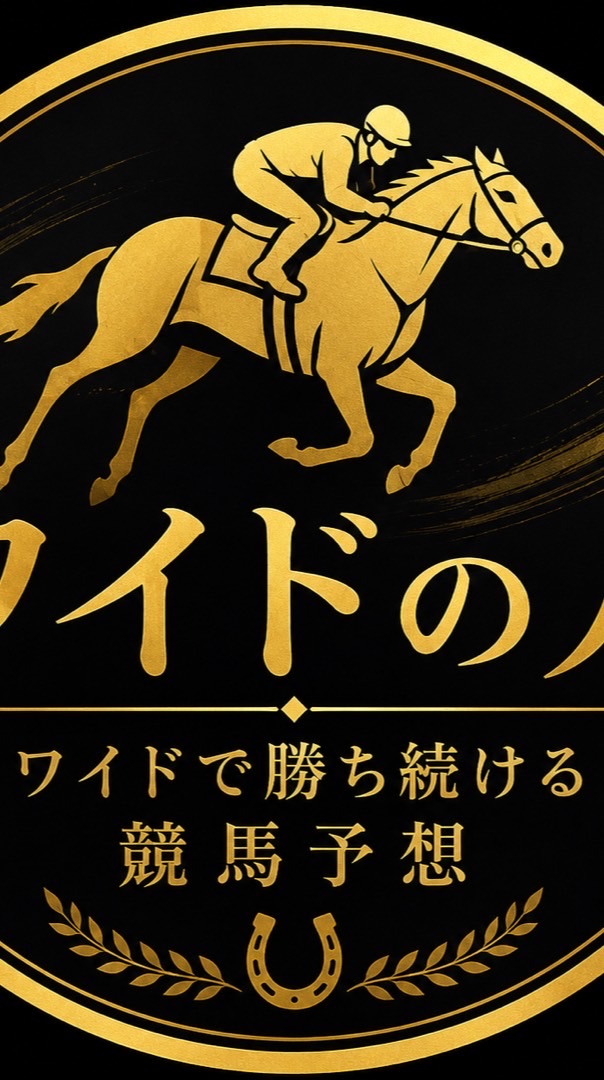 ワイドの人の競馬ラボ