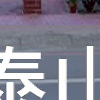 我是泰山人