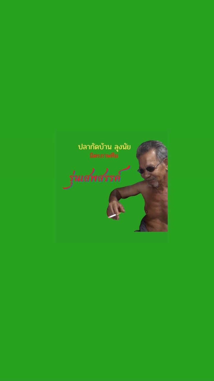 ปลากัดบ้านลุงนัย