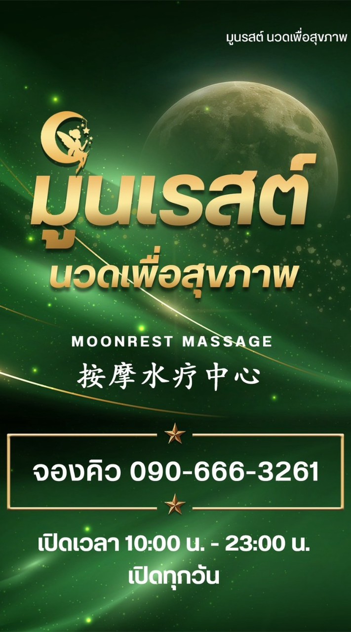 Moonrest อัปเดตน้อง