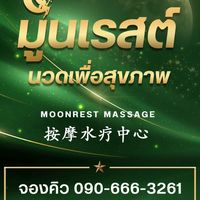 Moonrest อัปเดตน้อง