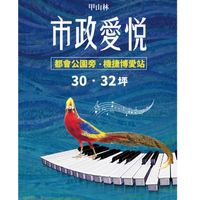 市政愛悅-甲山林已購群組
