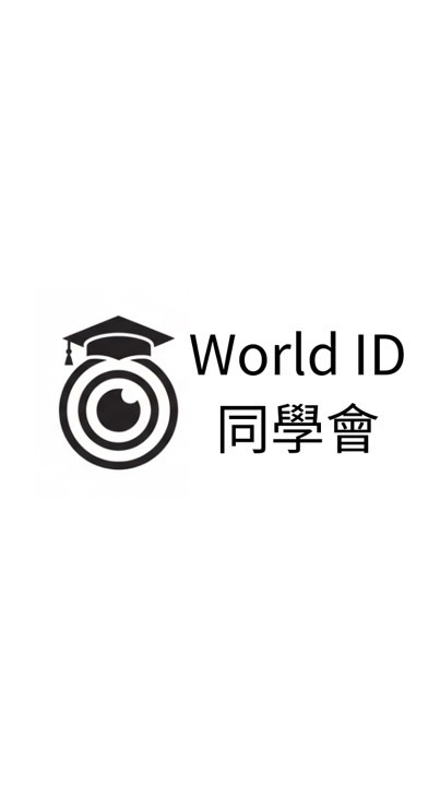 World ID 台灣同學會｜生活應用好康分享 ｜AI科技趨勢交流