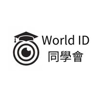World ID 台灣同學會｜生活應用好康分享 ｜AI科技趨勢交流