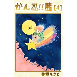 かん忍!!茜｜無料マンガ｜LINE マンガ