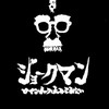 新宿歌舞伎町 Bar ジョークマン〜ロマンチックを止められない〜
