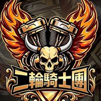 二輪騎士團🛵🏍️