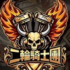 二輪騎士團🛵🏍️