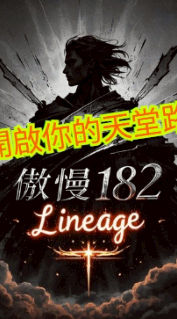 傲慢天堂182-玩家交流群