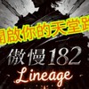 傲慢天堂182-玩家交流群