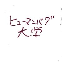 ヒューマンバグ大学なりきり（オリキャラ◯）