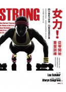 女力！從零開始重量訓練：4大類肌力訓練Ｘ9 階段週期計畫，專業教練這麼做、基礎健身到職業選手都在練的女性專屬力量訓練攻略【隨書附贈30堂女力養成訓練手冊】