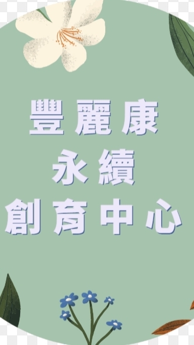 豐麗康永續創育中心