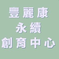 豐麗康永續創育中心