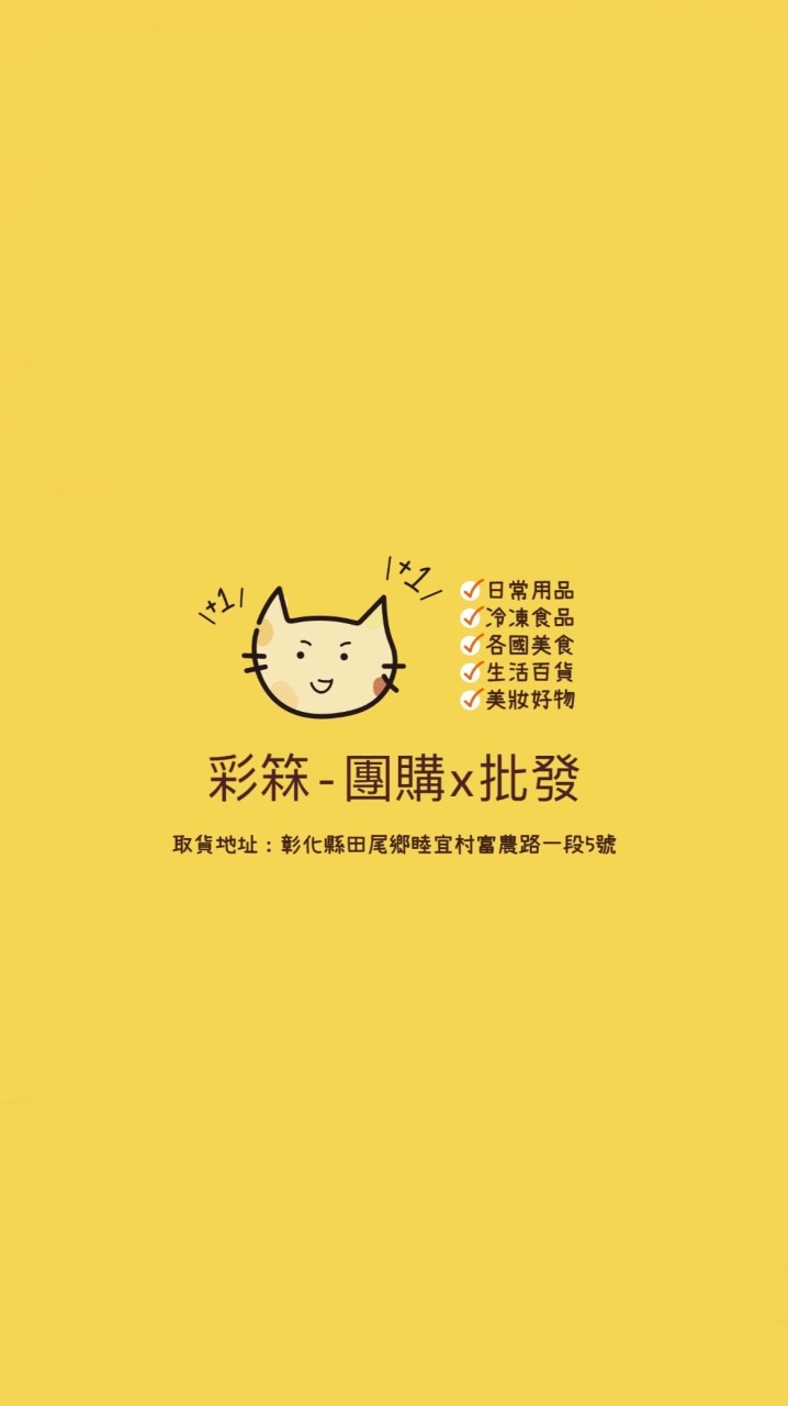 彩箖-團購ⅹ批發
