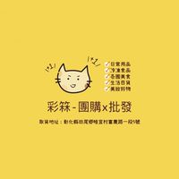 彩箖-團購ⅹ批發