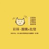 彩箖-團購ⅹ批發