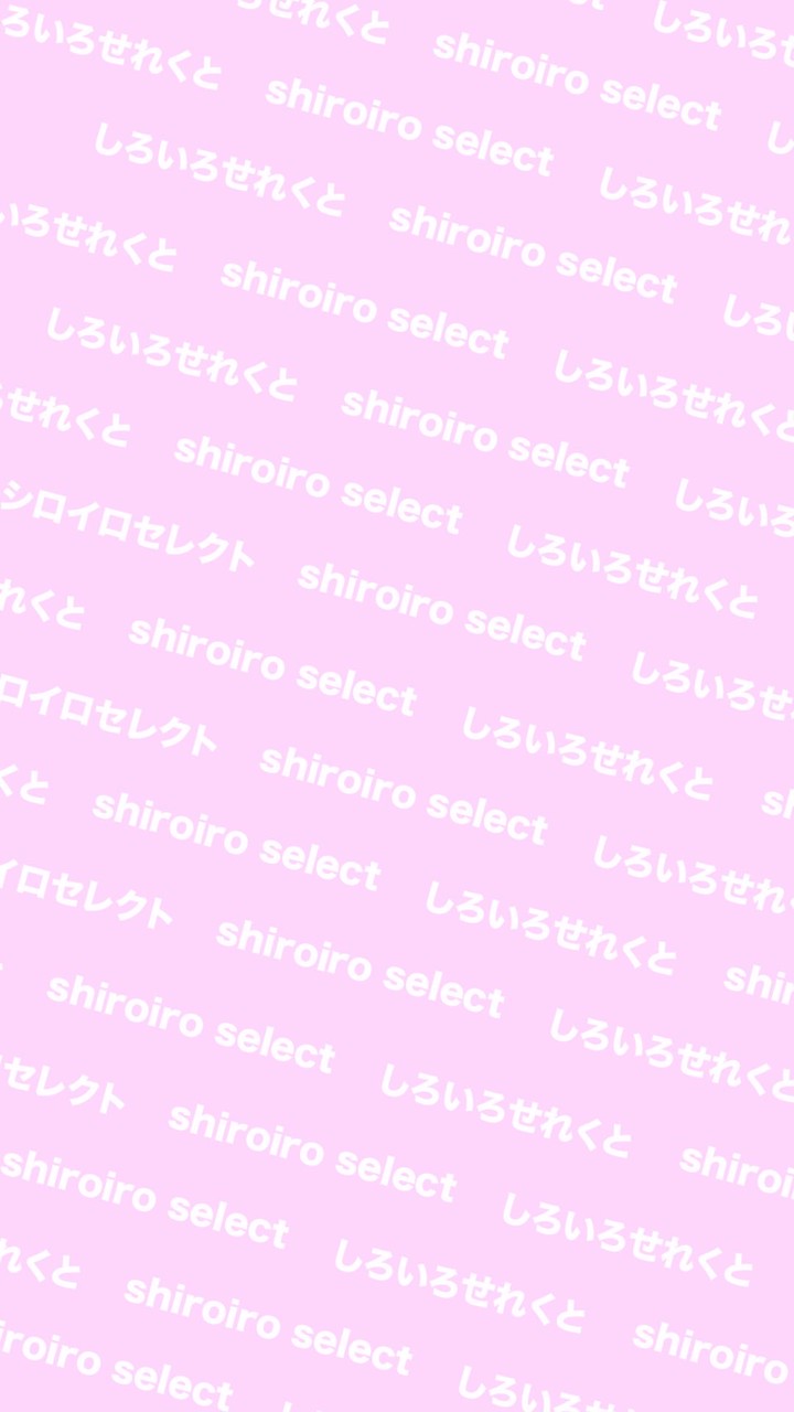 しろいろせれくと【公式】