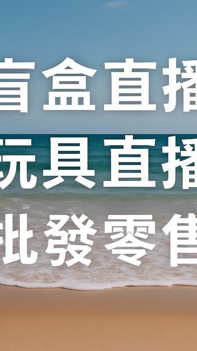 玩具/生活百貨/盲包直播 便宜出清各式商品