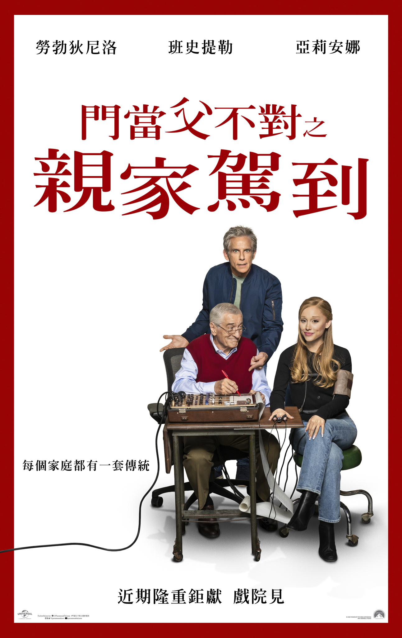 門當父不對之親家駕到 Focker In-Law