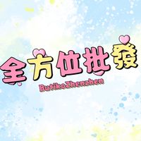 全方位批發網站第2️⃣批