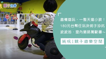 盡情遊玩、一整天遛小孩的好去處！180元台幣任玩決明子沙坑、波波池、室內道路駕駛場～