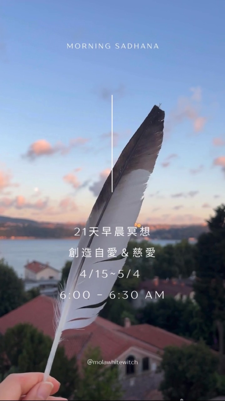 21天早晨冥想🧘‍♀️創造自愛with Mola